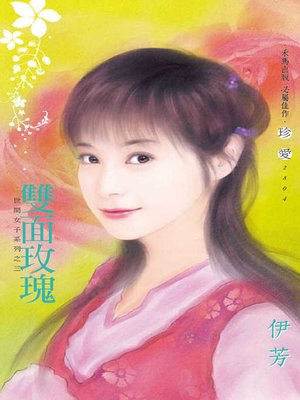 cover image of 雙面玫瑰